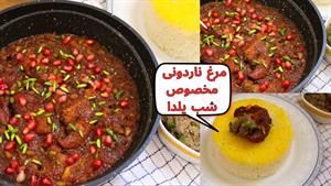 مرغ ناردوني خوشمزه مخصوص شب يلدا