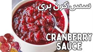 طرز تهیه سس کرن بری،cranberry sauce