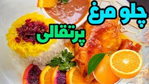 طرز تهیه چلو مرغ پرتقالی مجلسی با سس مخصوص پرتقالی 