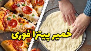 طرز تهیه خمیر پیتزا فوری و خونگی - آموزش آشپزی