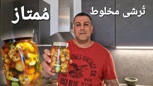 تُرشی مخلوط مُمتاز و ویژه 