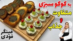 طرز تهیه کوکو سبزی - کوکو سبزی فینگرفودی