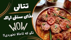 آموزش تتالی ( ته تالی) غذای سنتی اراک