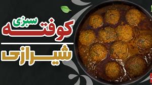 طرز تهیه کوفته سبزی شیرازی