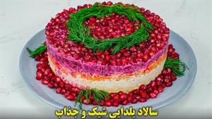 ایده سالاد سفره شب یلدایی