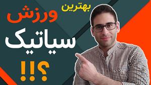 بهترین ورزش برای رگ سیاتیک