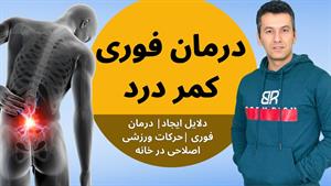 درمان فوری دیسک کمر و کمر درد | به همراه آموزش ورزش های مرتب