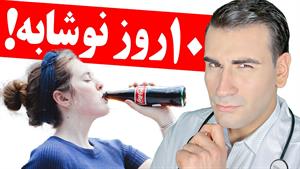 اگر 10 روز نوشابه بنوشی، تو بدنت چه اتفاقاتی میفته؟