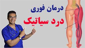 درمان قطعی و فوری درد سیاتیک