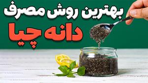 روش های صحیح استفاده از دانه چیا 