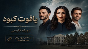 سریال ترکی یاقوت کبود - دوبله فارسی