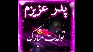 کلیپ تولد پدر / پدر عزیزم تولدت مبارکمون 