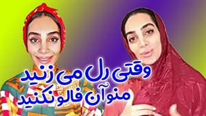 کلیپ طنز هلیا خزایی - میدونی بزرگسالی چیه؟؟ 