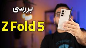 بررسی گوشی سامسونگ گلکسی زدفولد ۵ - Galaxy Z fold 5 Review