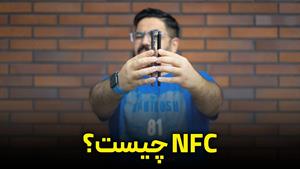 اِن اف سی چیست؟ همه چیز در مورد NFC