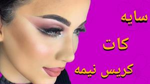 آموزش سایه کات کریس نیمه