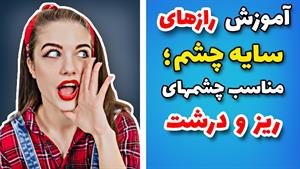 اموزش سایه چشم ریز و درشت _ کاربردی ترین روش برای سایه چشم