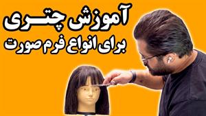 آموزش چتری برای انواع فرم های صورت