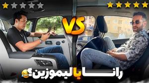 نقد و بررسی صندلی عقب رانا پلاس