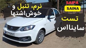 تست و بررسی ساینا اس 