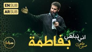 مداحی کربلایی حسین طاهری - نوحه عربی انا نباهی بفاطمه 