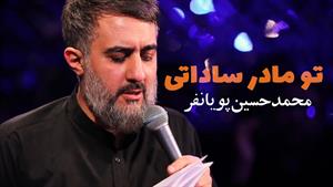 مداحی ایام فاطمیه- نوحه تو مادر ساداتی 