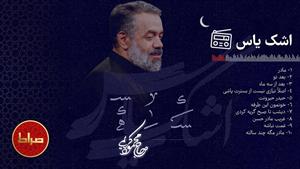 مجموعه آثار ماندگار ایام فاطمیه اشک یاس - حاج محمود کریمی 