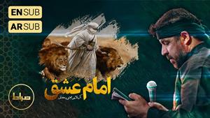 حاج مجتبی رمضانی - نماهنگ استودیویی امام عشق علی یا علی 