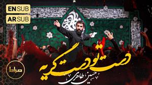 مداحی کربلایی حسین طاهری - شور - دست تو دست گریه 