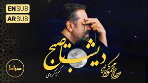 مداحی حاج محمود کریمی - نماهنگ استودیویی دیشب تا صبح 