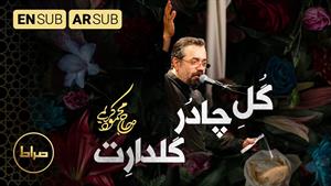 نماهنگ استدویی گل چادر گلدارت - حاج محمود کریمی 