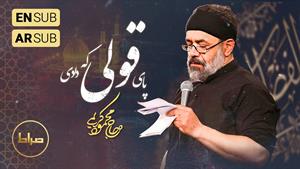 مداحی حاج محمود کریمی - واحد - پای قولی که دادی