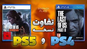 The Last of Us 2 Remastered چه تفاوتی با نسخه اصلی داره؟