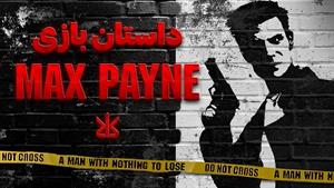 Max Payne 1 داستان کامل