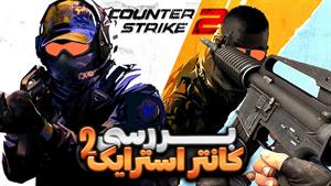 بررسی بازی کانتر استرایک ۲ | Counter Strike 2 Review