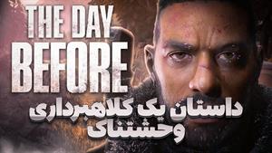 داستان یک کلاه‌برداری بزرگ ویدیو گیمی | The Day Before