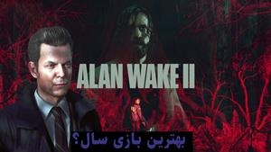 نقد برسی و داستان بازی Alan Wake 1 & 2