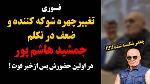  تغییر چهره شوکه کننده و ضعف در تکلم جمشید هاشم پور 