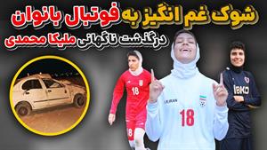 درگذشت ملیکا محمدی - فوتبالیست