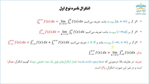 انتگرال ناسره(نامتعارف یا غیرعادی)، آموزش مشتق و انتگرال