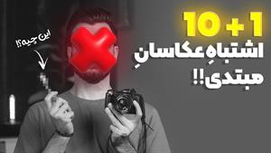 آموزش عکاسی : اگه این اشتباهات رو میکنی،....