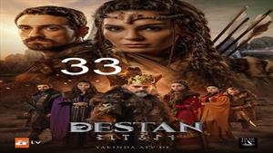 سریال حماسه ( Destan ) قسمت 33