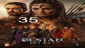 سریال حماسه ( Destan ) قسمت 35