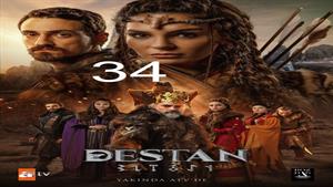 سریال حماسه ( Destan ) قسمت 34