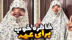 کلیپ طنز شقایق محمودی / وقتی میخایم بریم خونه عمم 