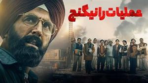 فیلم هندی ماموریت رانیگنج 2023 دوبله فارسی 