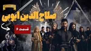 سریال صلاح الدین ایوبی - قسمت 6 زیرنویس فارسی چسبیده