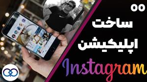  بخش 00 : معرفی ساخت اپلیکیشن Instagram تب خانه