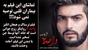 فیلم ترسناک جدید واحد ۲ با بازی مهران احمدی 