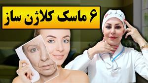 6 ماسک کلاژن ساز برای صورت | خواص کلاژن برای پوست